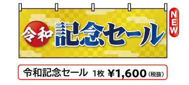 改元横幕「令和記念セール」W1800×H600mm