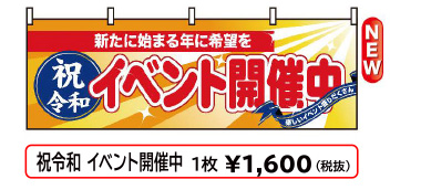 改元横幕「祝令和 イベント開催中」W1800×H600mm
