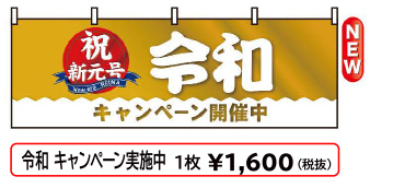 改元横幕「令和 キャンペーン実施中」W1800×H600mm