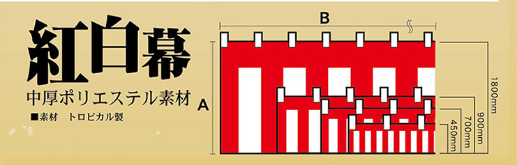 紅白幕の商品一覧。中厚ポリエステル素材