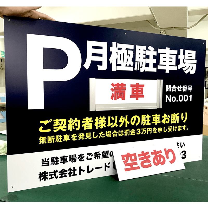 月極駐車場看板（空きありプレート付き）