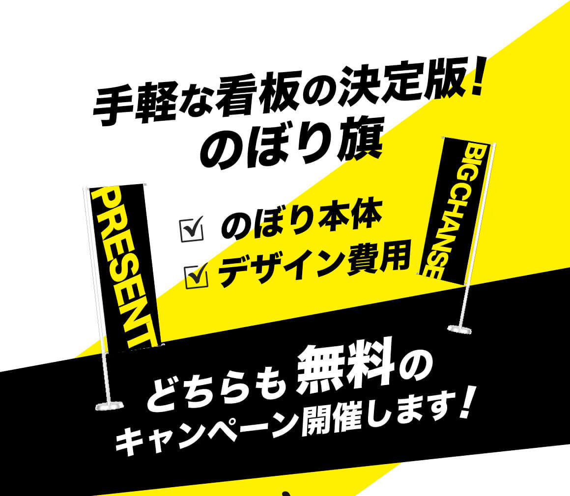 オリジナルのぼり旗プレゼントキャンペーン！ | 看板の激安通販なら