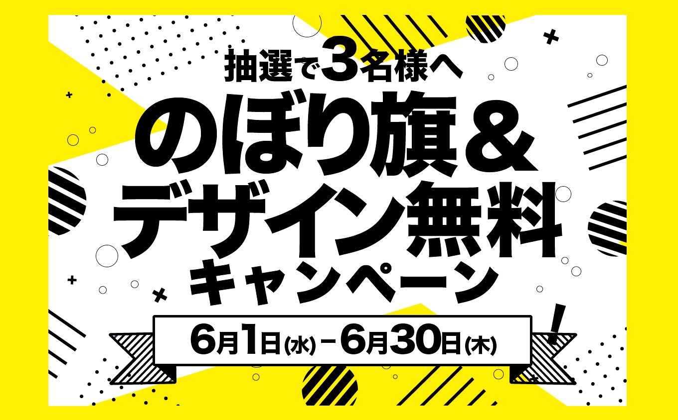 のぼり旗デザイン無料キャンペーン