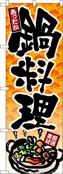 鍋料理のぼり 人気デザイン1