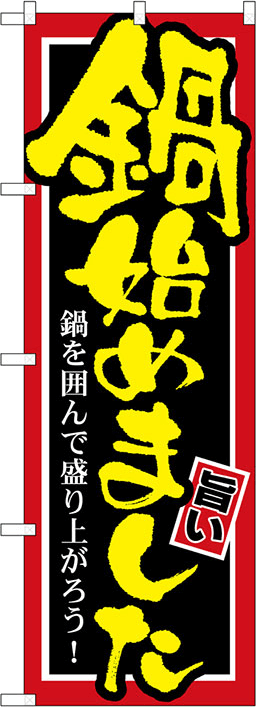 鍋料理のぼり 人気デザイン5