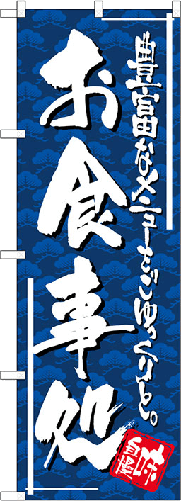 お食事処のぼり 人気デザイン2
