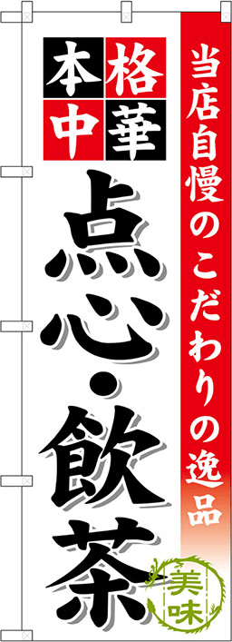 中華料理・アジア料理のぼり 人気デザイン2