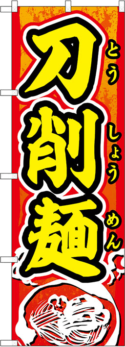 中華料理・アジア料理のぼり 人気デザイン3