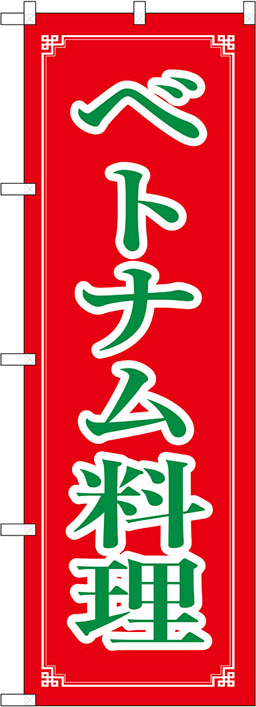 中華料理・アジア料理のぼり 人気デザイン4