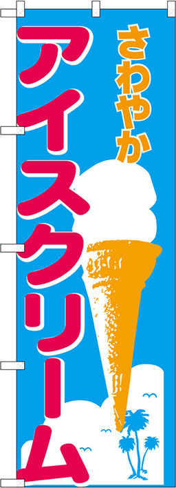 アイスクリーム・氷・ジュースのぼり 人気デザイン2