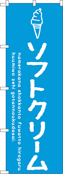 アイスクリーム・氷・ジュースのぼり 人気デザイン5