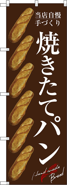 パンのぼり 人気デザイン2