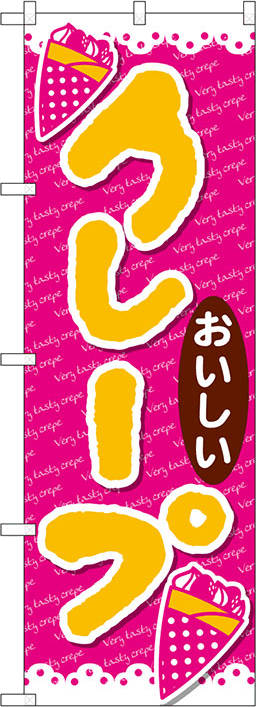 洋菓子のぼり 人気デザイン1