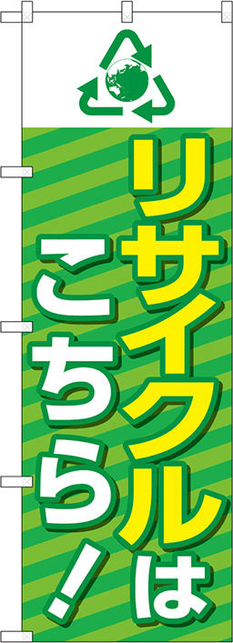 リサイクルショップのぼり 人気デザイン5