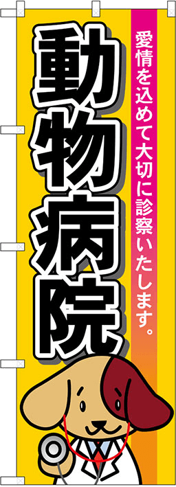 ペットショップのぼり 人気デザイン2