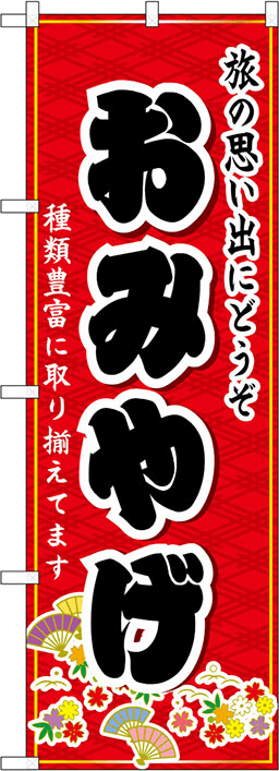 お土産・工芸品のぼり 人気デザイン2