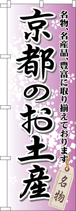 お土産・工芸品のぼり 人気デザイン4