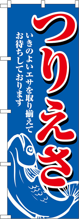 釣り具のぼり 人気デザイン1