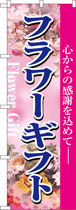 花・園芸のぼり 人気デザイン2