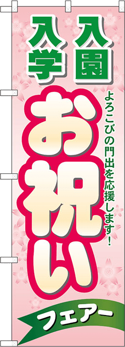 花・園芸のぼり 人気デザイン3