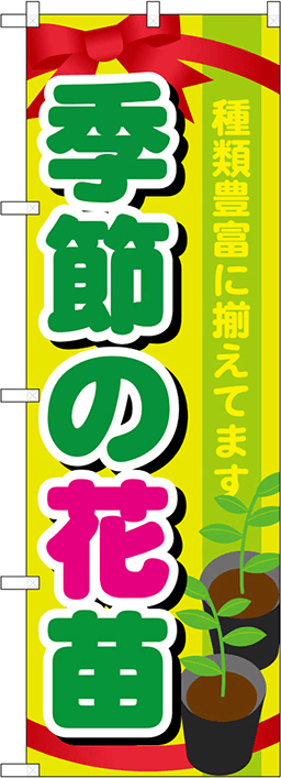 花・園芸のぼり 人気デザイン5