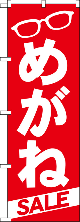 めがねのぼり 人気デザイン2