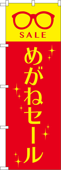 めがねのぼり 人気デザイン3