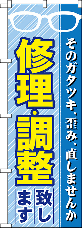 めがねのぼり 人気デザイン4