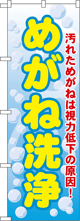 めがねのぼり 人気デザイン5