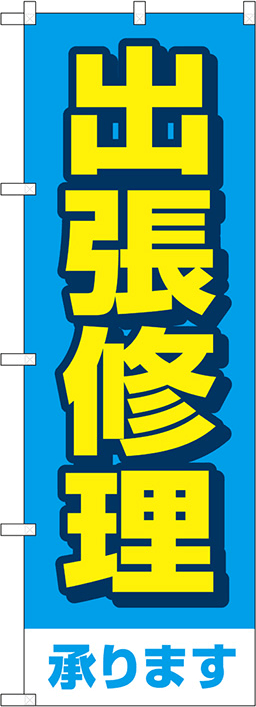 家電販売のぼり 人気デザイン4