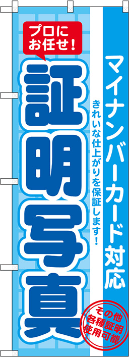 カメラ・写真のぼり 人気デザイン1