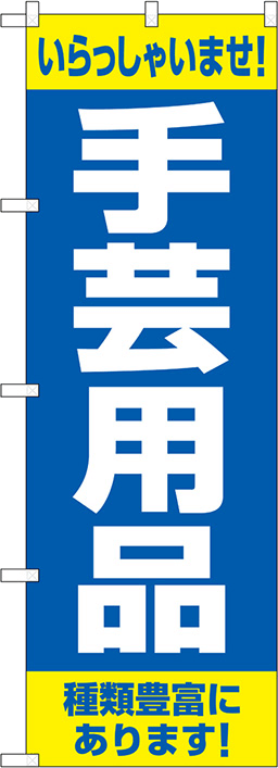 家具・寝具のぼり 人気デザイン4