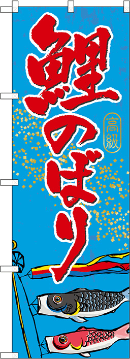 人形のぼり 人気デザイン2