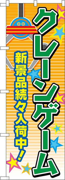 アミューズメントのぼり 人気デザイン3