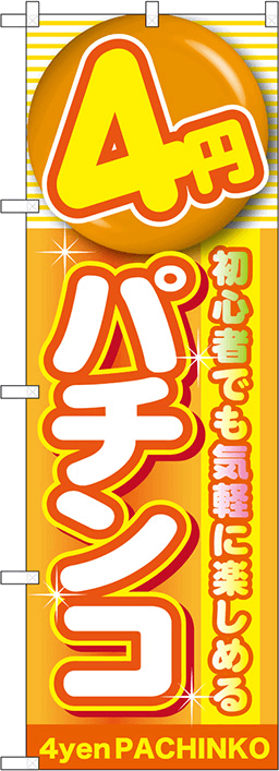 パチンコのぼり 人気デザイン3