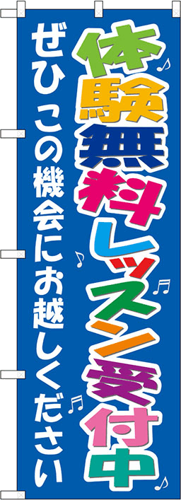 教室・スクールのぼり 人気デザイン1