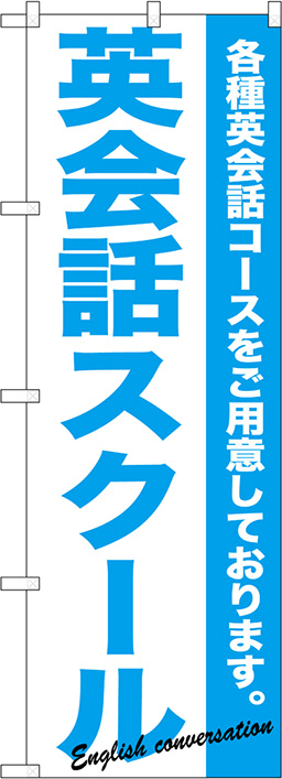 教室・スクールのぼり 人気デザイン3