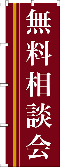 説明会・相談会のぼり 人気デザイン1