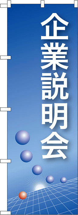 説明会・相談会のぼり 人気デザイン2