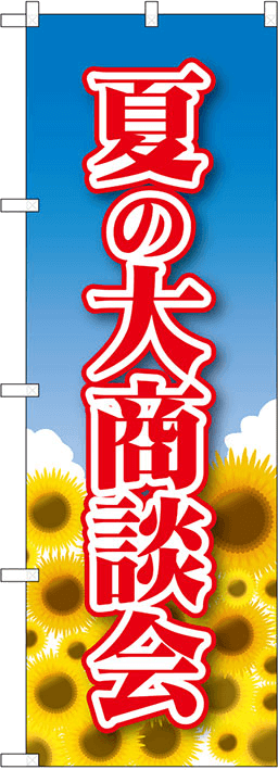 説明会・相談会のぼり 人気デザイン3