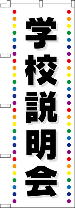 説明会・相談会のぼり 人気デザイン5