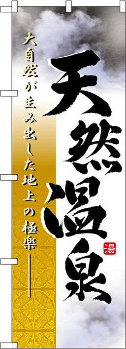 温泉・銭湯のぼり 人気デザイン1