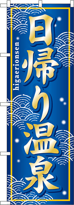 温泉・銭湯のぼり 人気デザイン2