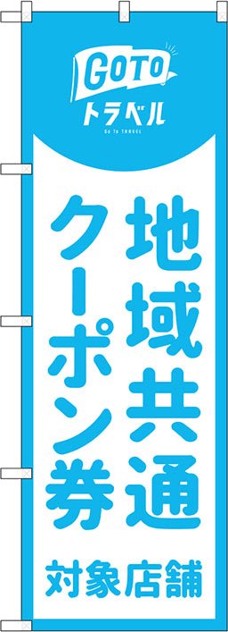 旅行・ツアーのぼり 人気デザイン1