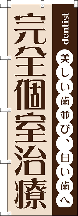 歯科医院のぼり 人気デザイン1