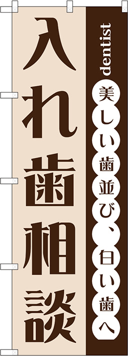 歯科医院のぼり 人気デザイン4