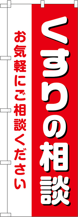 くすり・処方せんのぼり 人気デザイン1