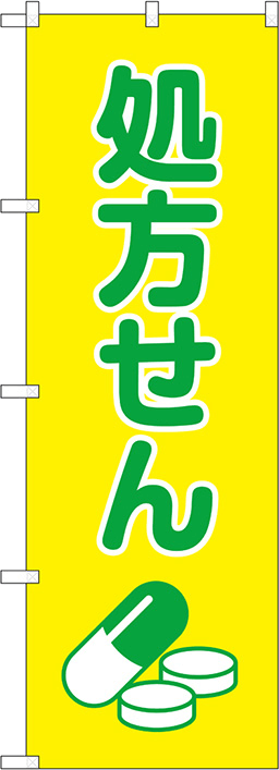 くすり・処方せんのぼり 人気デザイン2