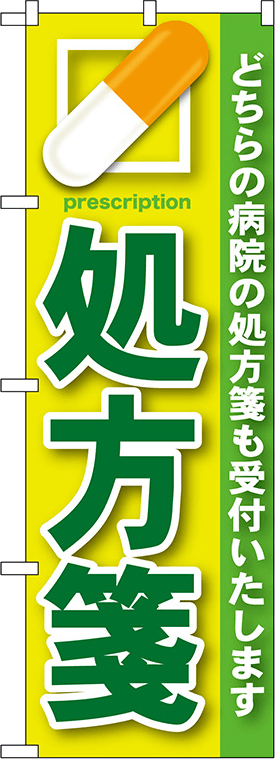 くすり・処方せんのぼり 人気デザイン3