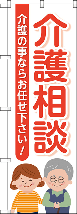 介護のぼり 人気デザイン1